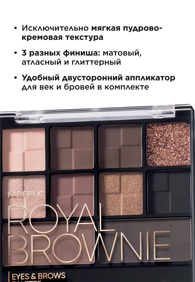 Фаберлик Палетка теней для век и бровей Royal Brownie