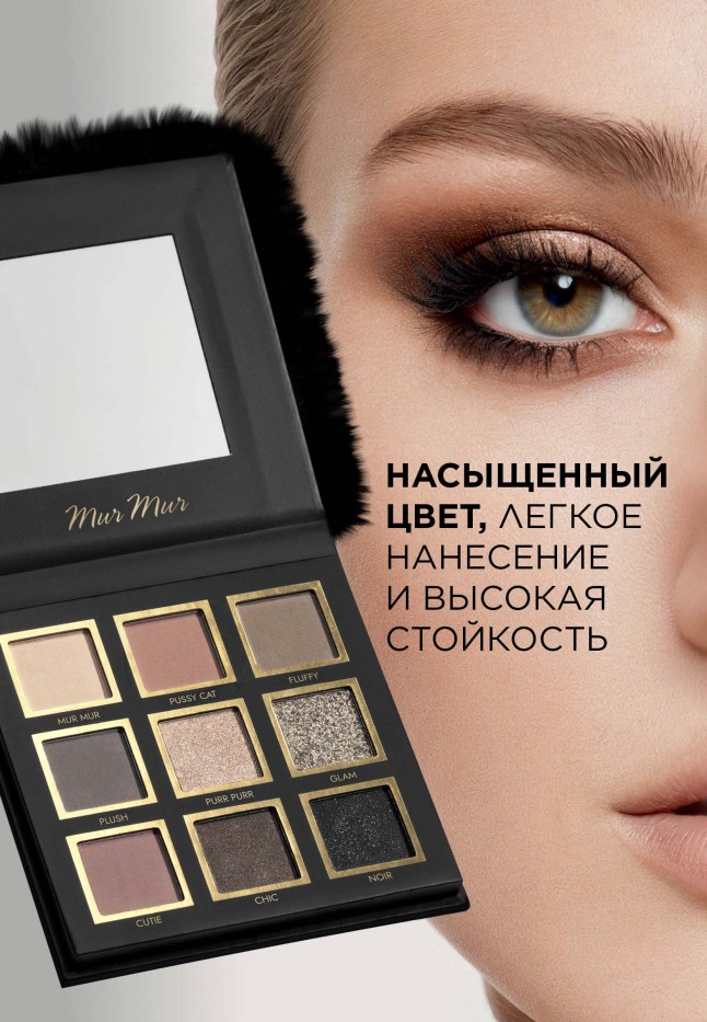 Заказать Палетка теней для век Mur Mur Noir