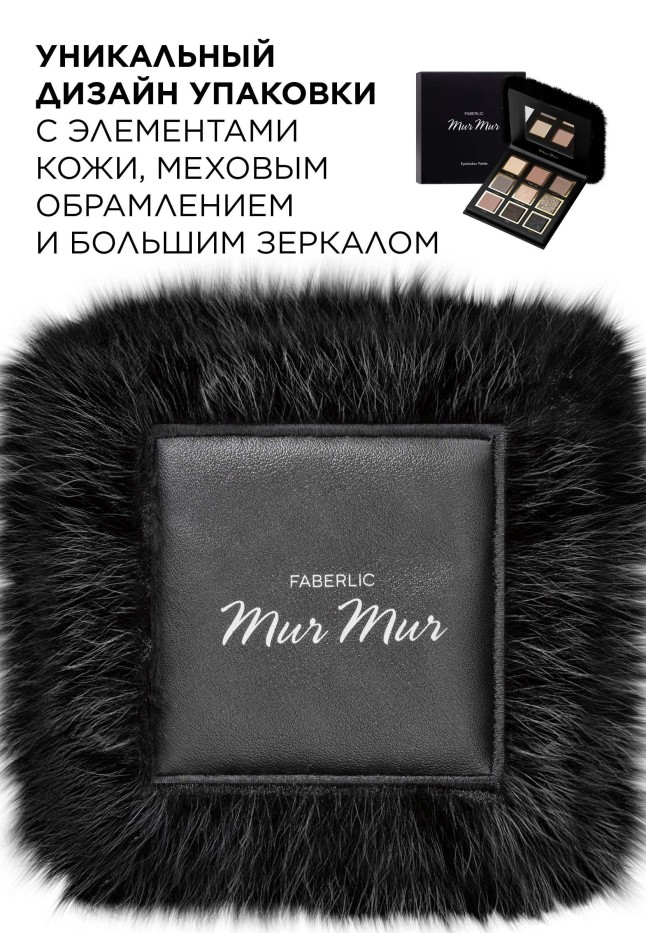 Фаберлик Палетка теней для век Mur Mur Noir