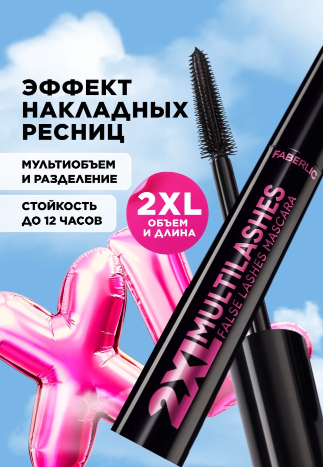 Купить Тушь с эффектом накладных ресниц 2XL Multilashes