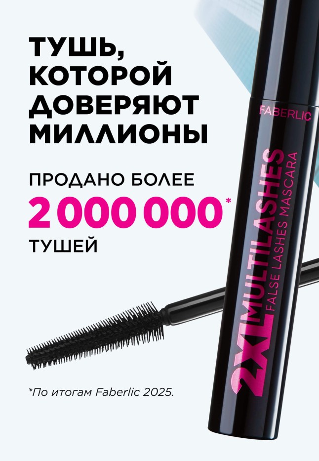 Фаберлик Тушь с эффектом накладных ресниц 2XL Multilashes