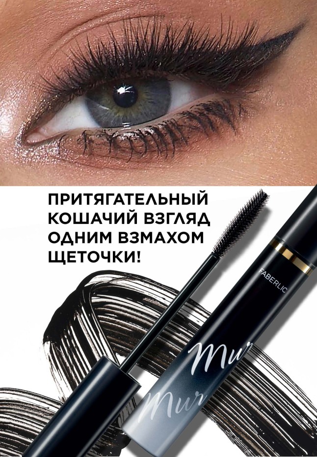 Купить Тушь для ресниц с эффектом кошачьих глаз Mur Mur Noir