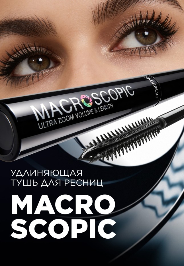 Купить Удлиняющая тушь для ресниц Macroscopic, тон черный