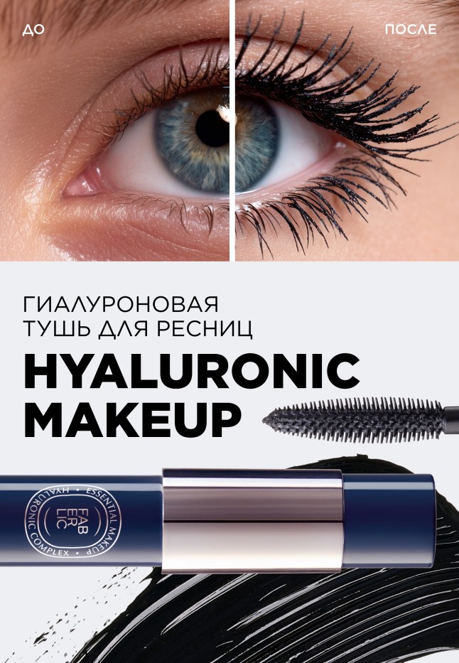Купить Гиалуроновая объемная тушь для ресниц Hyaluronic Makeup