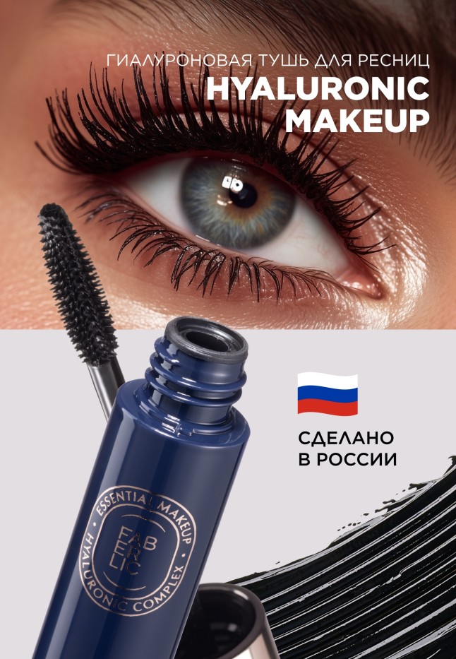 Гиалуроновая объемная тушь для ресниц Hyaluronic Makeup