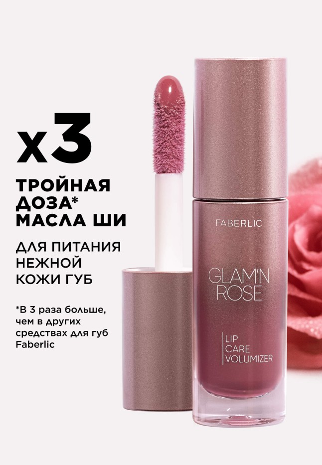 Фаберлик Питательный плампер для губ Glam'n Rose