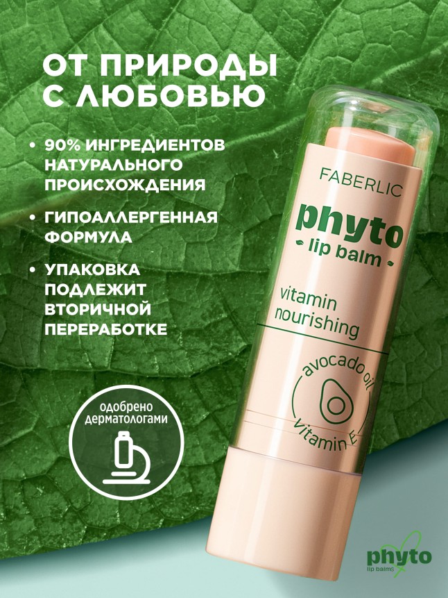 Купить Витаминный бальзам для губ Phyto