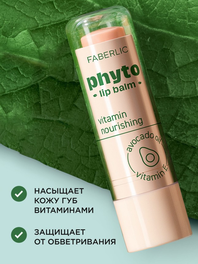 Фаберлик Витаминный бальзам для губ Phyto