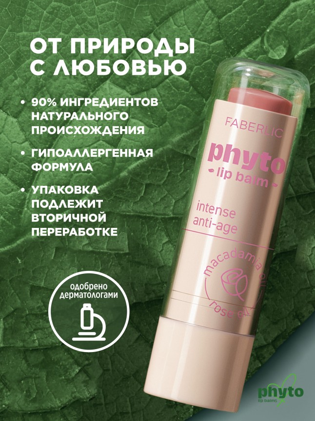 Купить Антивозрастной бальзам для губ Phyto