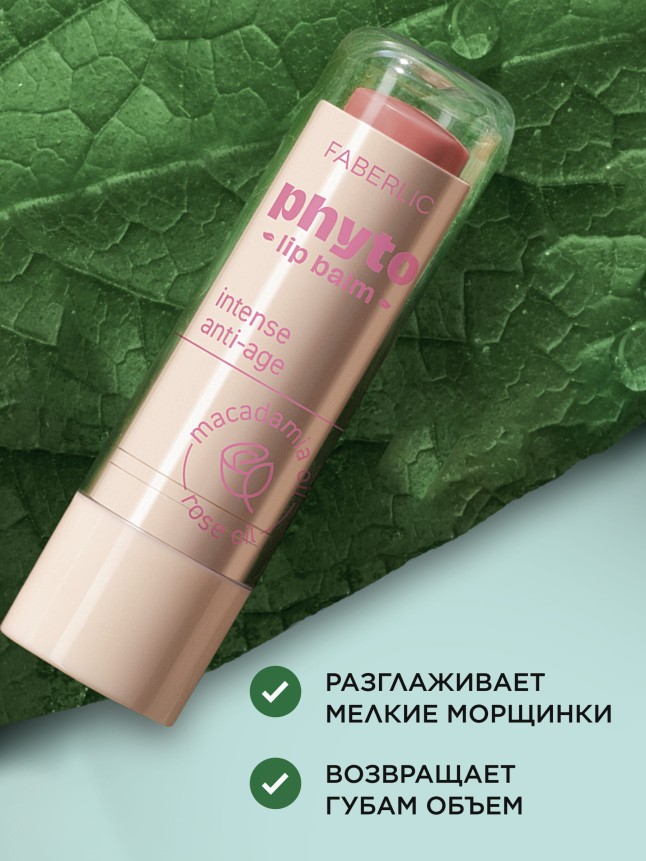 Фаберлик Антивозрастной бальзам для губ Phyto