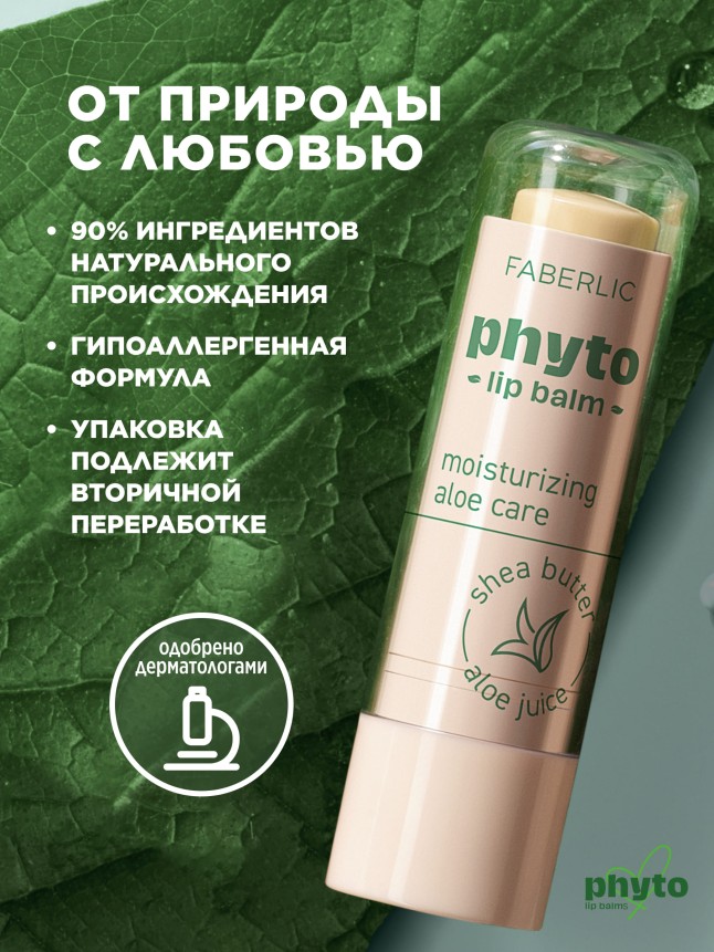 Купить Суперувлажняющий бальзам для губ Phyto