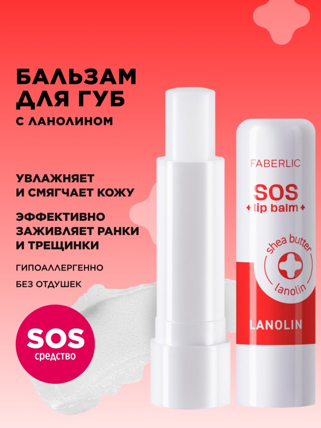 Купить Ухаживающий бальзам для губ с ланолином SOS