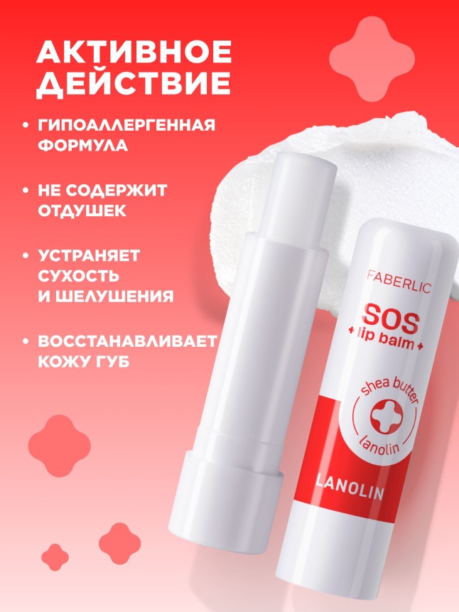 Фаберлик Ухаживающий бальзам для губ с ланолином SOS