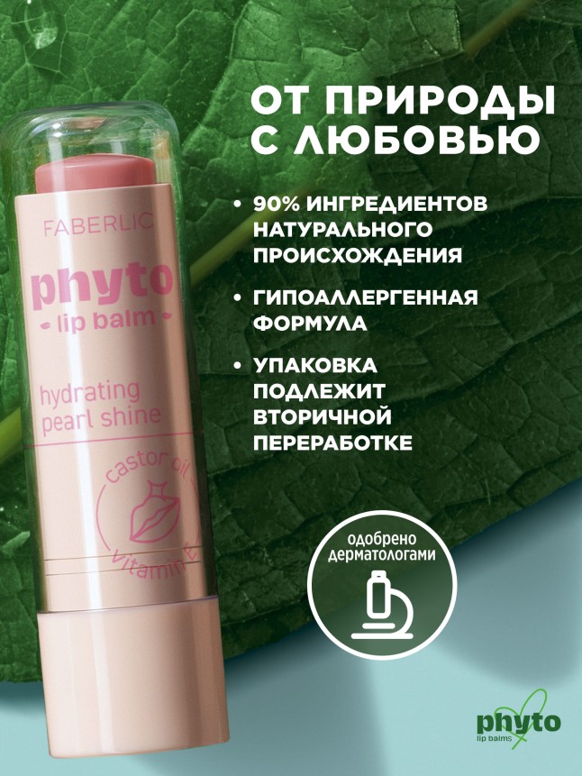 Купить Оттеночный бальзам для губ Phyto с перламутром