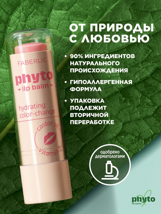 Купить Оттеночный бальзам для губ Phyto