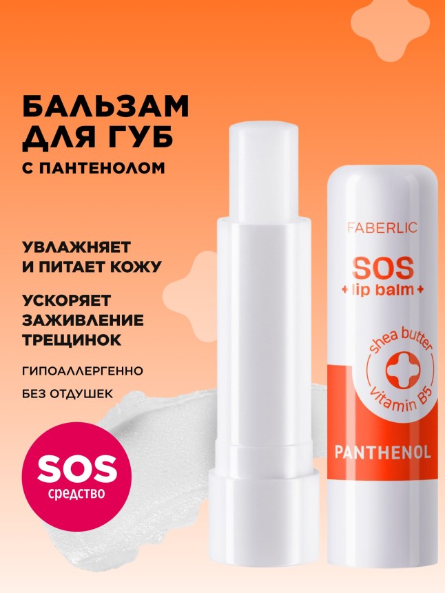 Купить Бальзам для губ с пантенолом SOS