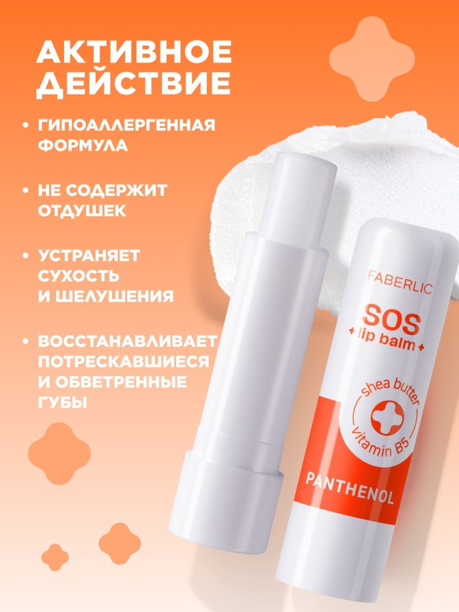Фаберлик Бальзам для губ с пантенолом SOS