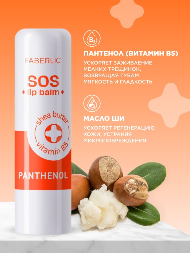 В Беларуси Бальзам для губ с пантенолом SOS