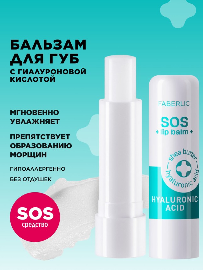 Купить Гиалуроновый бальзам для губ SOS