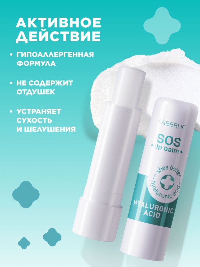 Фаберлик Гиалуроновый бальзам для губ SOS