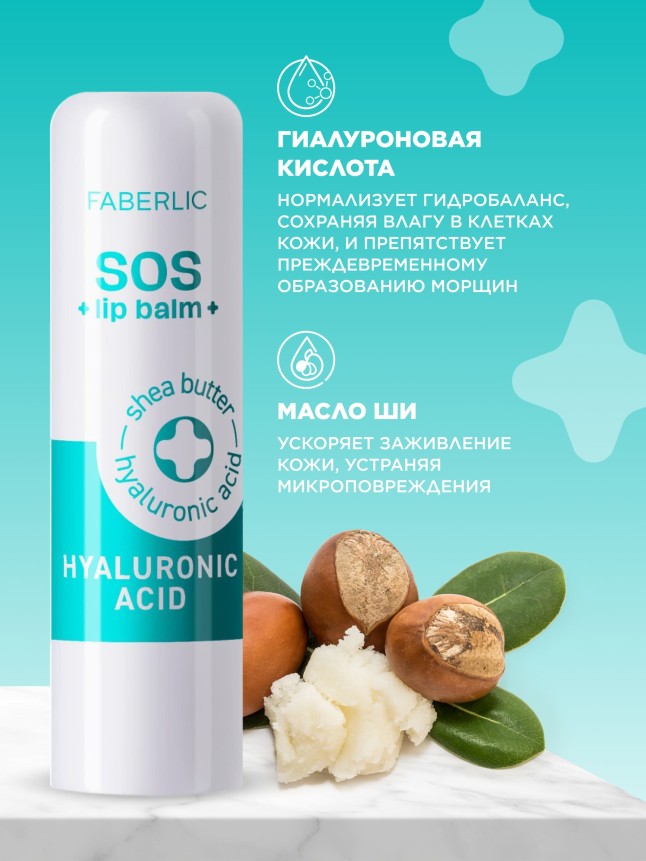 В Беларуси Гиалуроновый бальзам для губ SOS