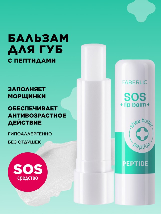 Купить Пептидный бальзам для губ SOS