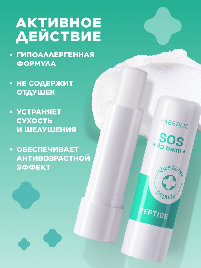 Фаберлик Пептидный бальзам для губ SOS