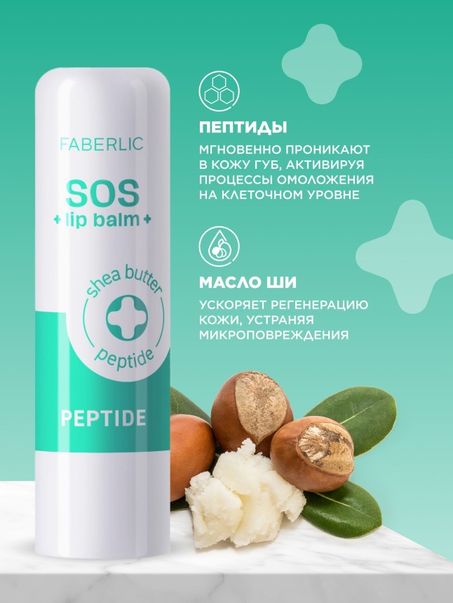 В Беларуси Пептидный бальзам для губ SOS