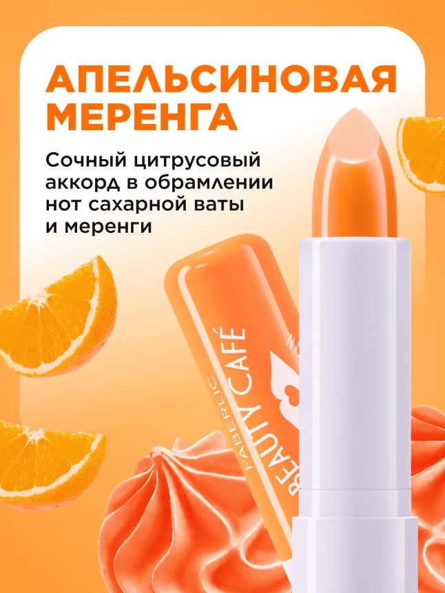 Купить Бальзам для губ «Апельсиновая меренга» Beauty Cafe