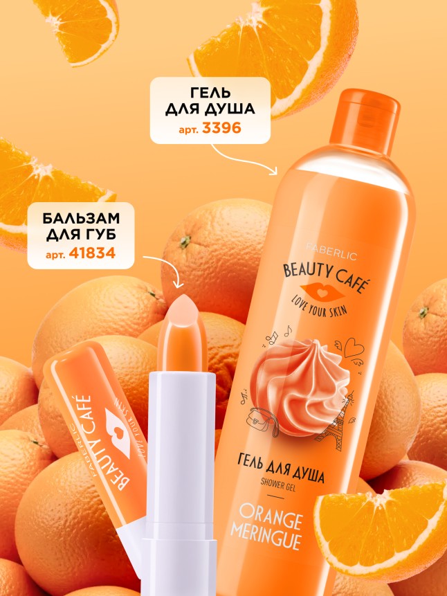 Фото Бальзам для губ «Апельсиновая меренга» Beauty Cafe