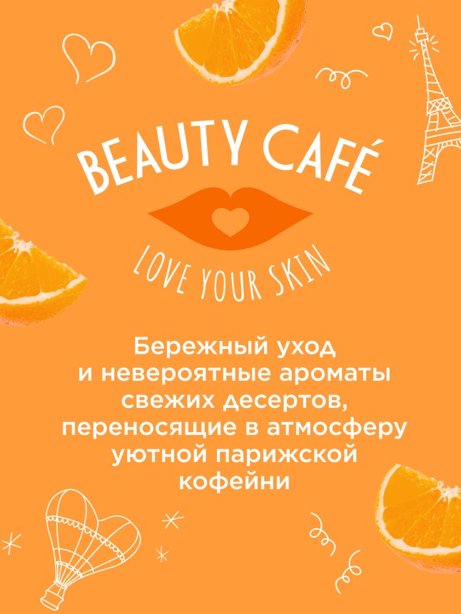 Состав Бальзам для губ «Апельсиновая меренга» Beauty Cafe