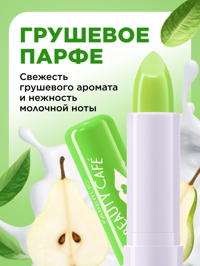 Купить Бальзам для губ «Грушевое парфе» Beauty Cafe