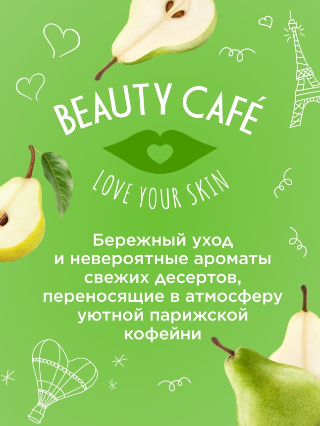 Состав Бальзам для губ «Грушевое парфе» Beauty Cafe