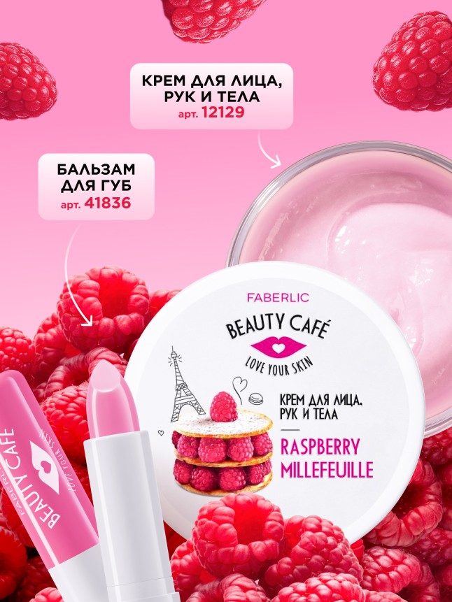 Отзывы Бальзам для губ «Малиновый мильфей» Beauty Cafe