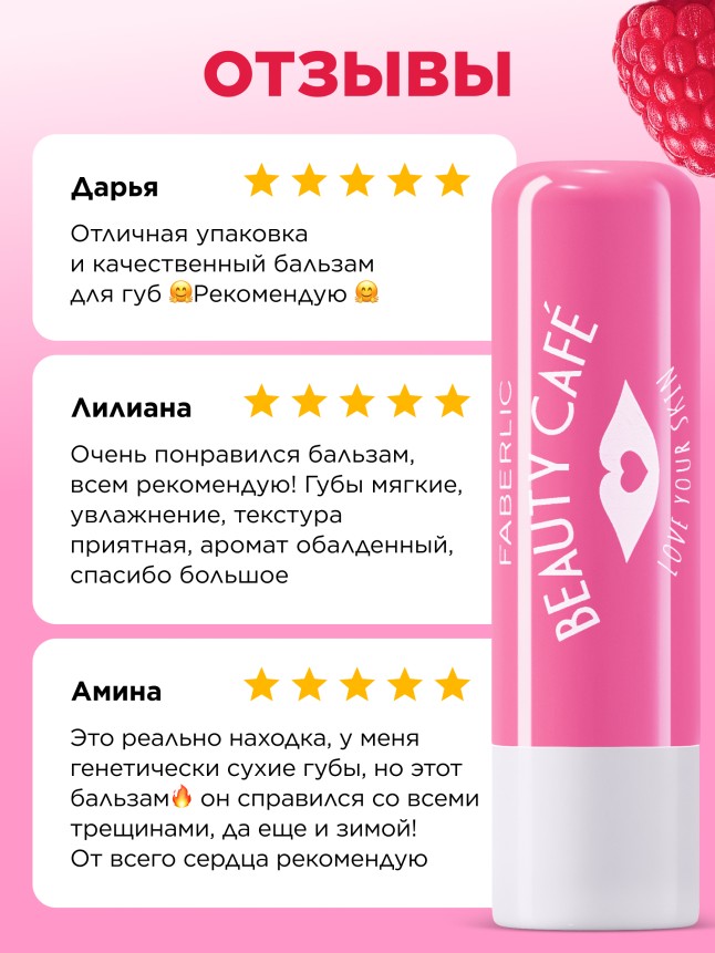 Состав Бальзам для губ «Малиновый мильфей» Beauty Cafe