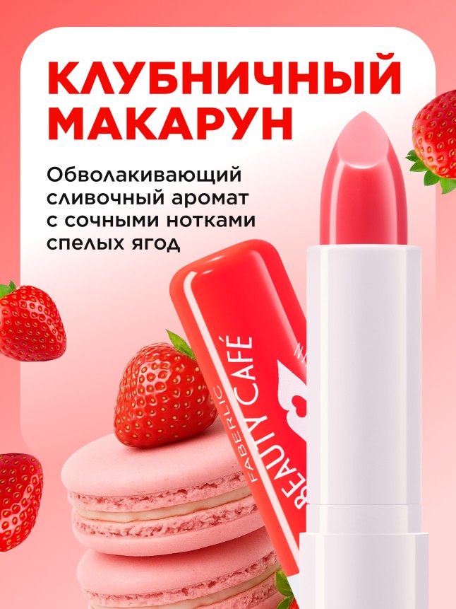 Купить Бальзам для губ «Клубничный макарун» Beauty Cafe