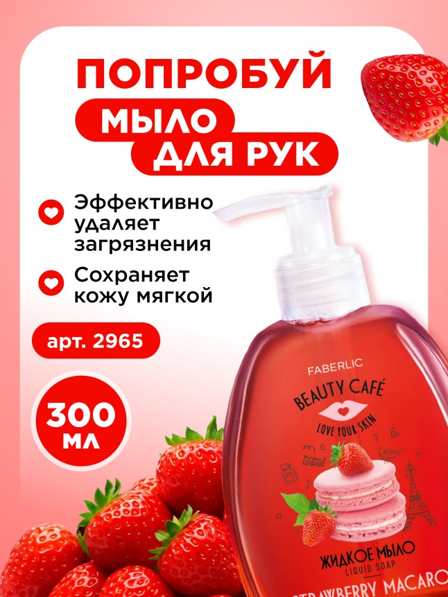 Состав Бальзам для губ «Клубничный макарун» Beauty Cafe
