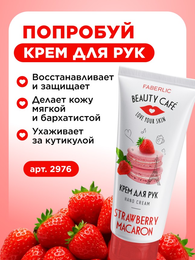 Инструкция Бальзам для губ «Клубничный макарун» Beauty Cafe