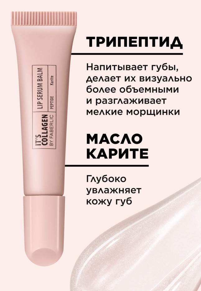 Заказать Пептидный бальзам-сыворотка для губ It’s Collagen