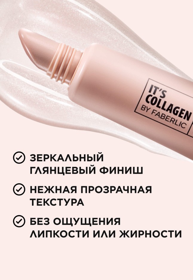 Фаберлик Пептидный бальзам-сыворотка для губ It’s Collagen