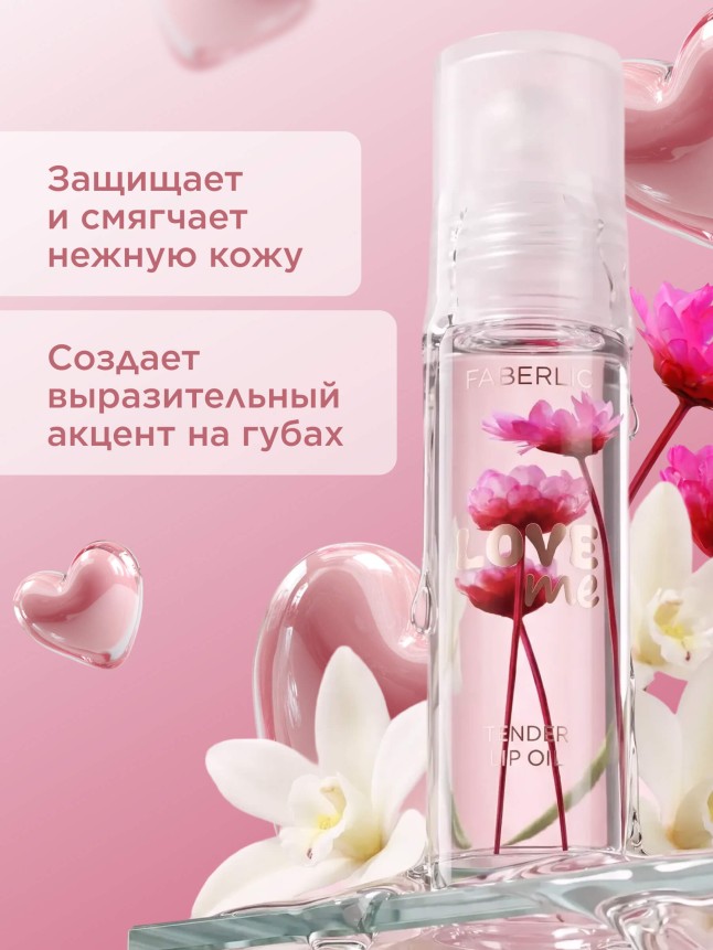 Купить Цветочное масло для губ Love Me Tender