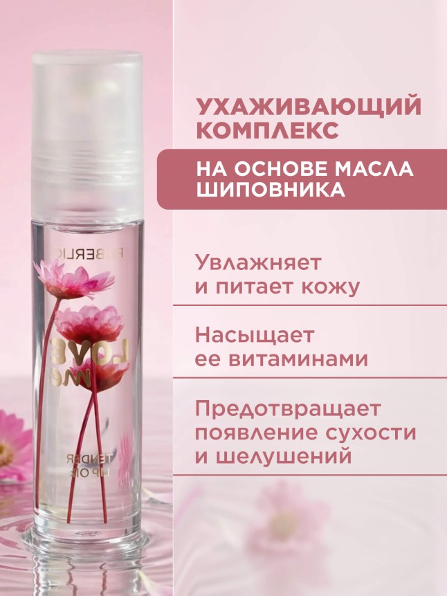 Фаберлик Цветочное масло для губ Love Me Tender