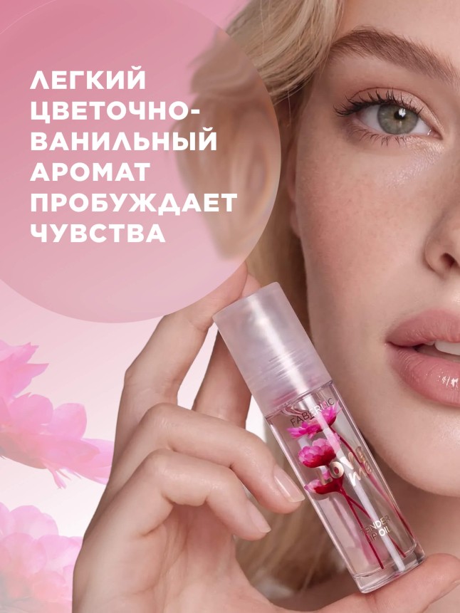 В Беларуси Цветочное масло для губ Love Me Tender