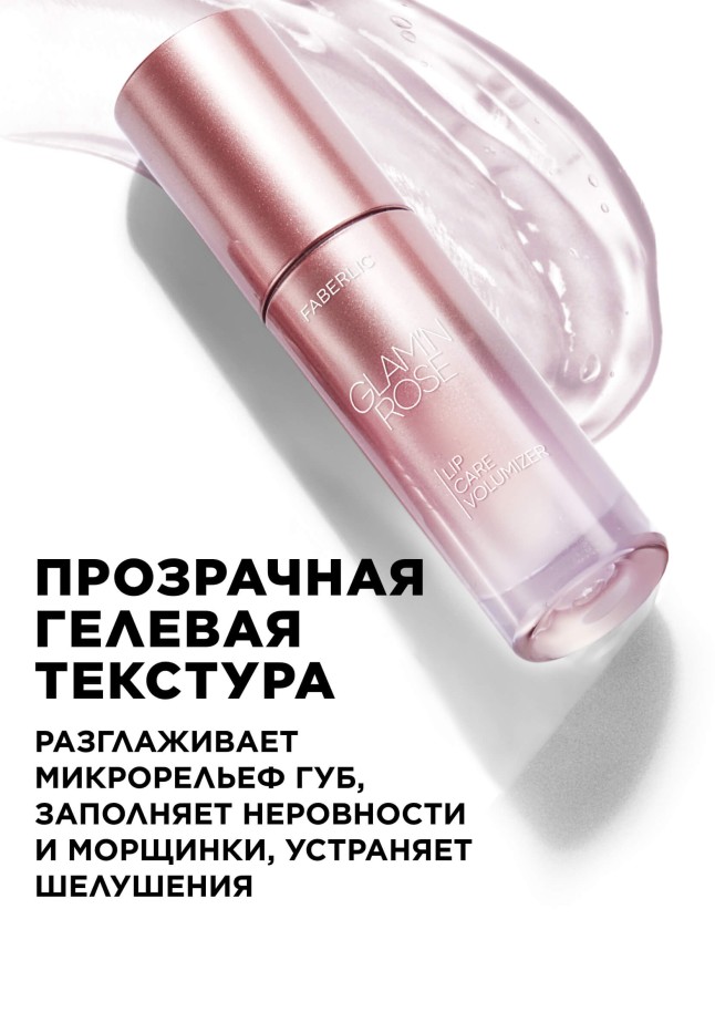 Заказать Увлажняющий плампер для губ Glam'n Rose