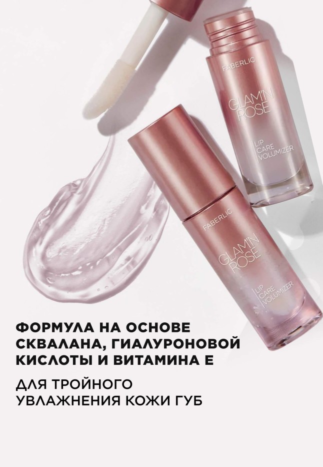 Фаберлик Увлажняющий плампер для губ Glam'n Rose