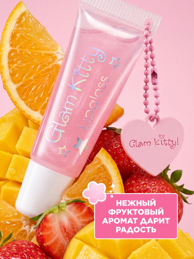 В Беларуси Мерцающий детский блеск для губ Glam Kitty