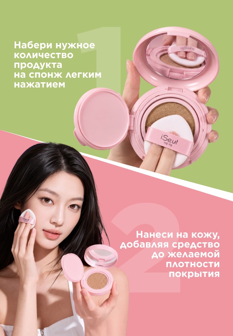 Инструкция Тональный кушон iSeul, тон Универсальный