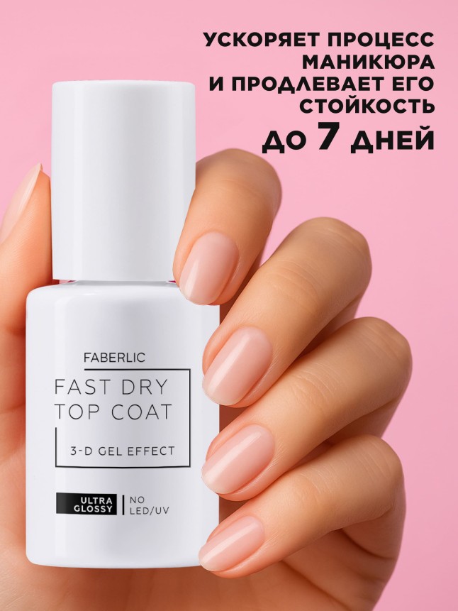 Купить Быстросохнущий топ с гелевым 3D-эффектом Fast Dry Gel