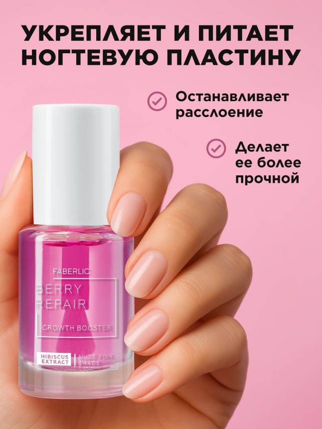 Купить Укрепитель для сухих и ломких ногтей Berry Repair