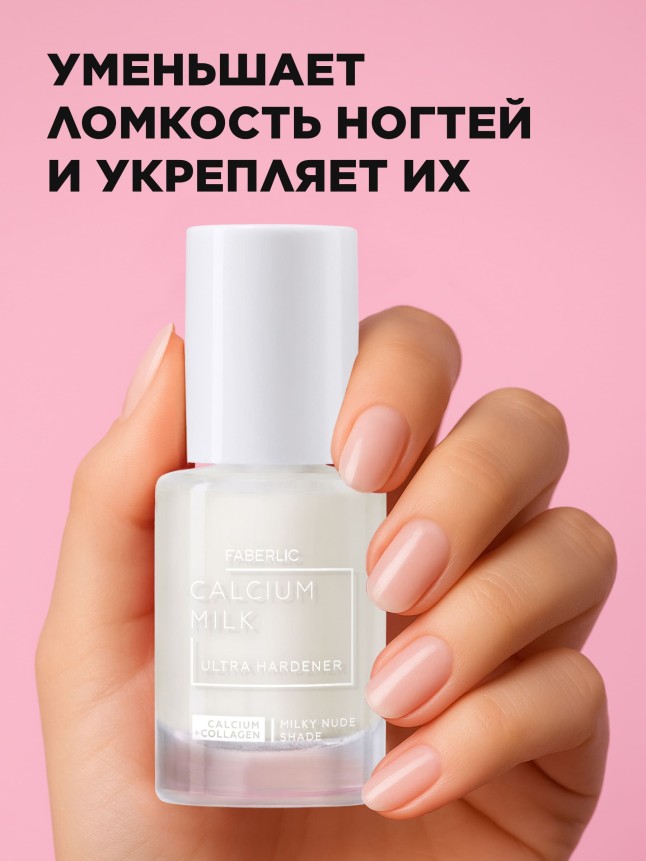 Купить Кальциевое молочко для ногтей с коллагеном Calcium Milk + Collagen